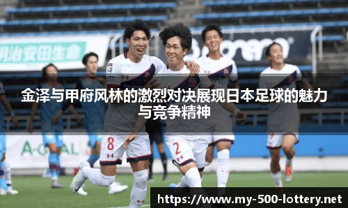 金泽与甲府风林的激烈对决展现日本足球的魅力与竞争精神