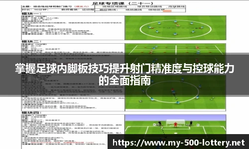掌握足球内脚板技巧提升射门精准度与控球能力的全面指南